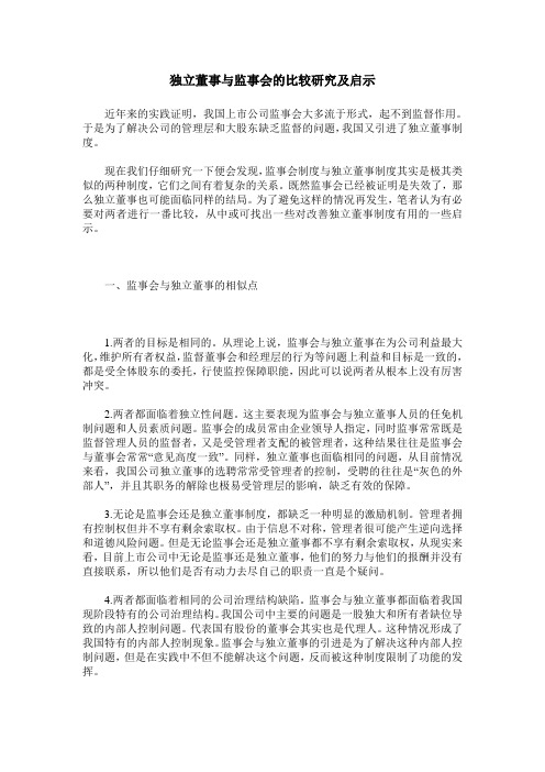 独立董事与监事会的比较研究及启示