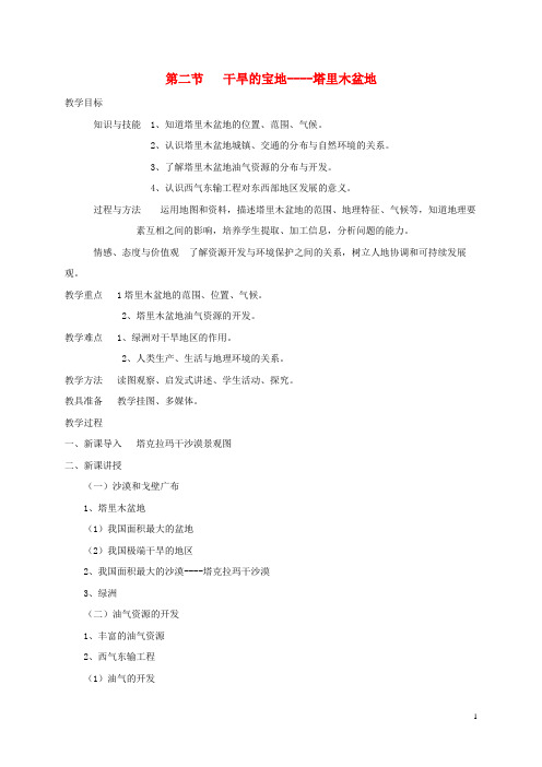 黄冈市第四中学八年级地理下册 8.2 干旱的宝地——塔里木盆地教案1 新人教版