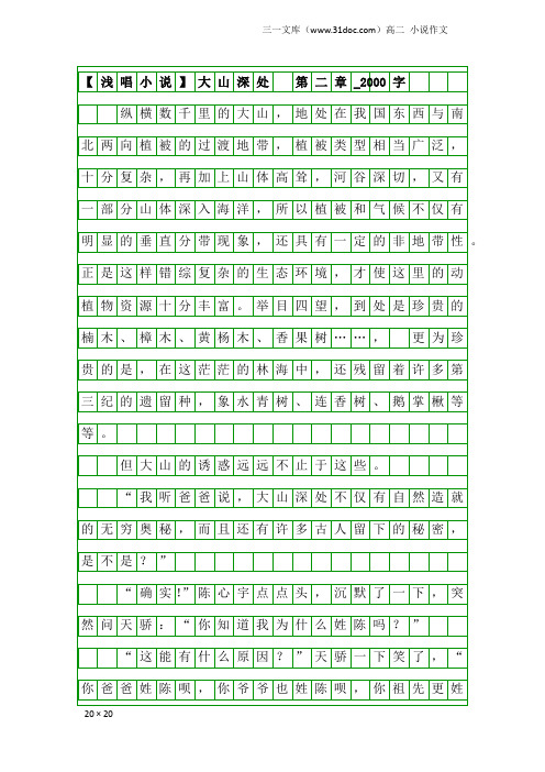 高二小说作文：【浅唱小说】大山深处 第二章_2000字