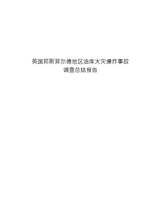 4英国邦斯菲尔德油库爆炸事故调查总结报告.docx