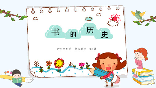 最新教科版二年级科学上册《书的历史教科版》优质教学课件