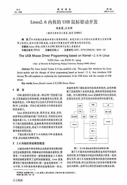 Linux2.6内核的USB鼠标驱动开发