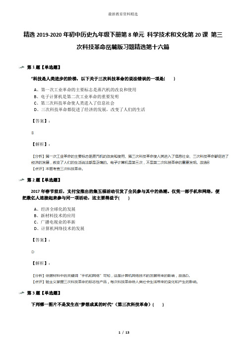 精选2019-2020年初中历史九年级下册第8单元 科学技术和文化第20课 第三次科技革命岳麓版习题精选第十六篇