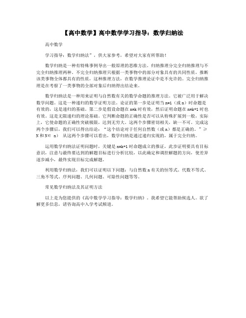 【高中数学】高中数学学习指导：数学归纳法