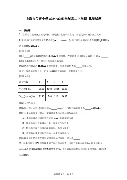 上海市位育中学2024-2025学年高二上学期化学试题