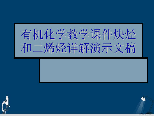 有机化学教学课件炔烃和二烯烃详解演示文稿