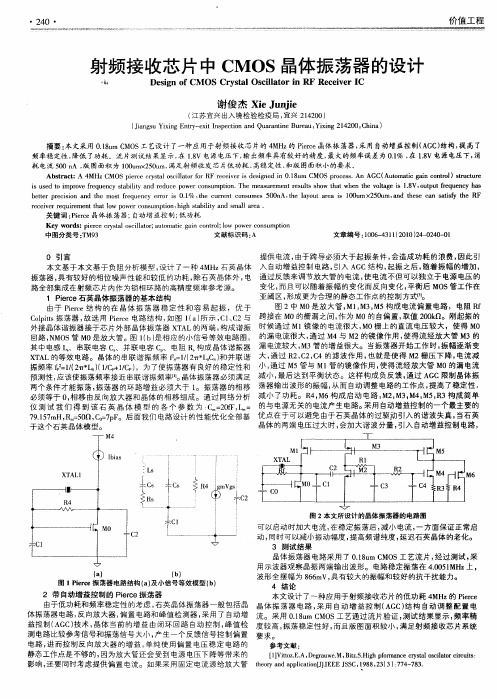 射频接收芯片中CMOS晶体振荡器的设计