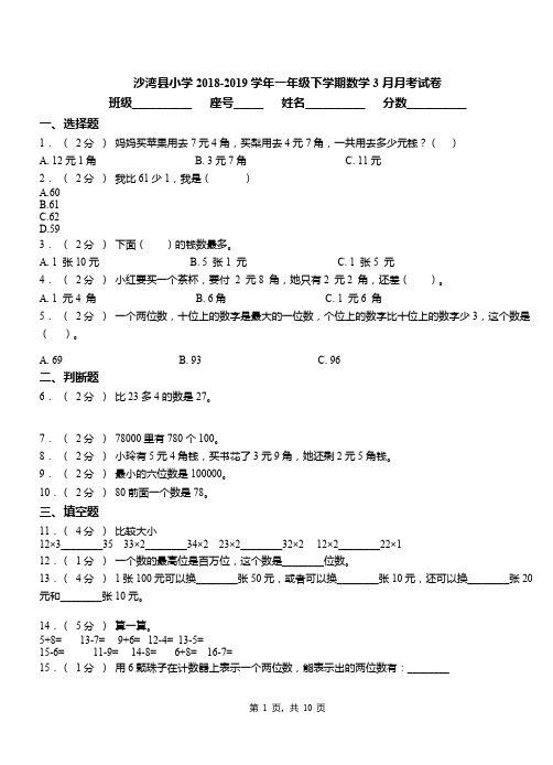 沙湾县小学2018-2019学年一年级下学期数学3月月考试卷