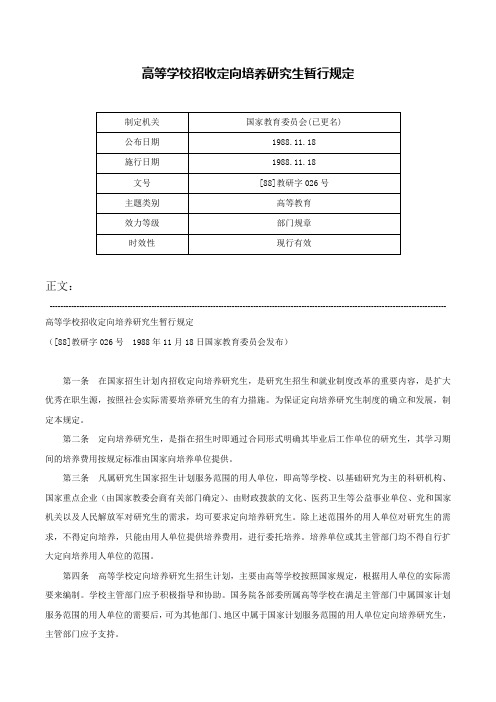 高等学校招收定向培养研究生暂行规定-[88]教研字026号