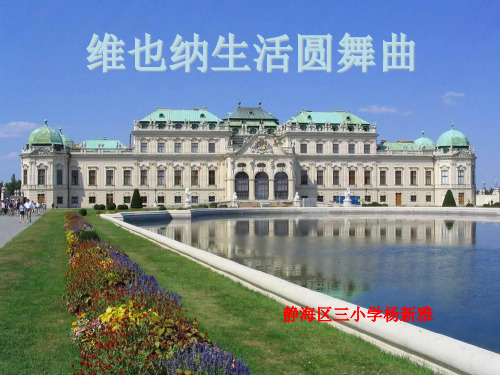 五年级下册语文课件选读课文《维也纳生活圆舞曲》 人教新课标 (共20张ppt)