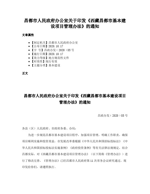 昌都市人民政府办公室关于印发《西藏昌都市基本建设项目管理办法》的通知