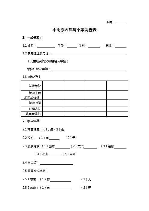 不明原因疾病个案调查表