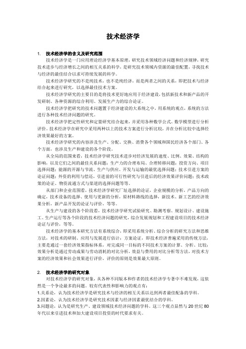 技术经济学