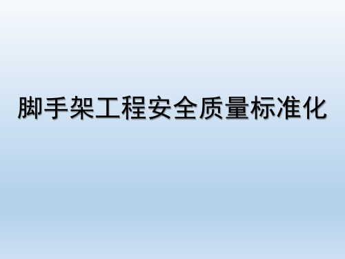 脚手架工程安全质量标准化