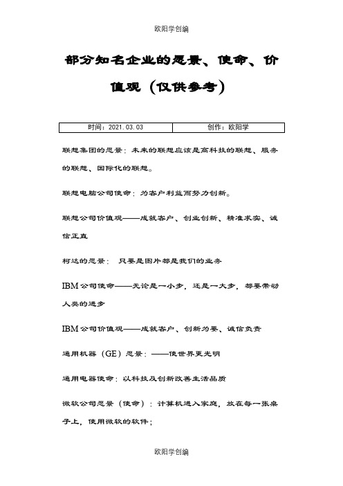 部分知名企业的愿景、使命、价值观(仅供参考)之欧阳学创编