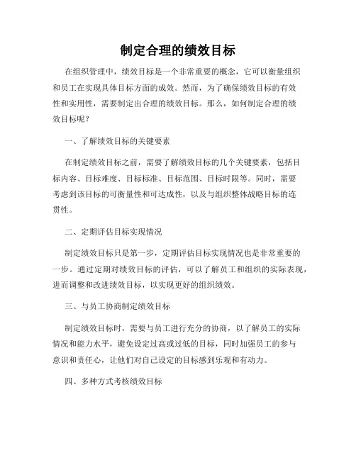 制定合理的绩效目标