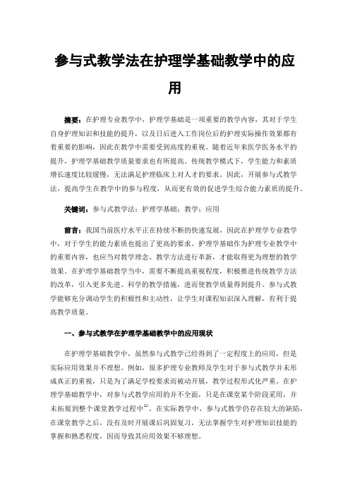 参与式教学法在护理学基础教学中的应用