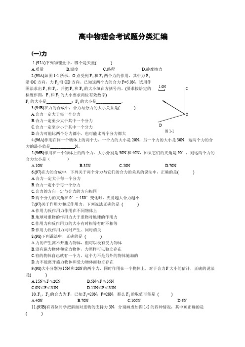 历年高中物理会考试题分类汇编