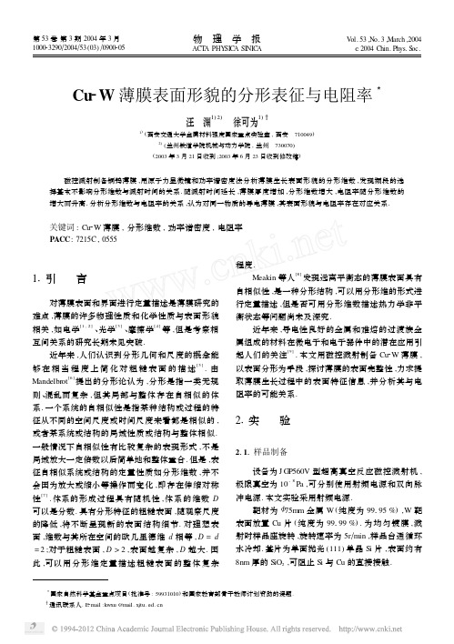 Cu_W薄膜表面形貌的分形表征与电阻率