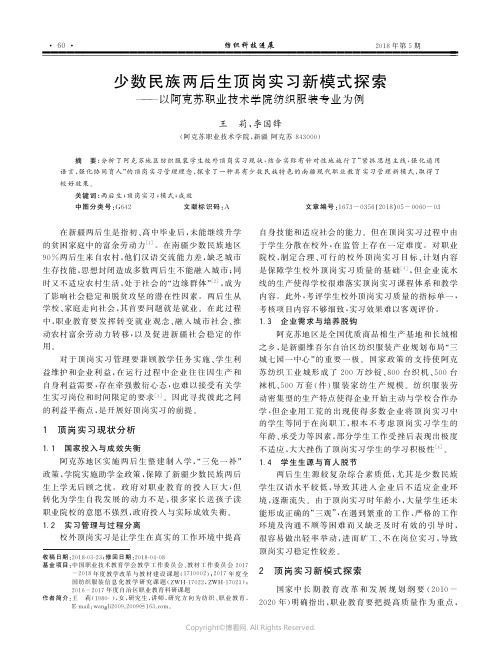 少数民族两后生顶岗实习新模式探索——以阿克苏职业技术学院纺织服装专业为例