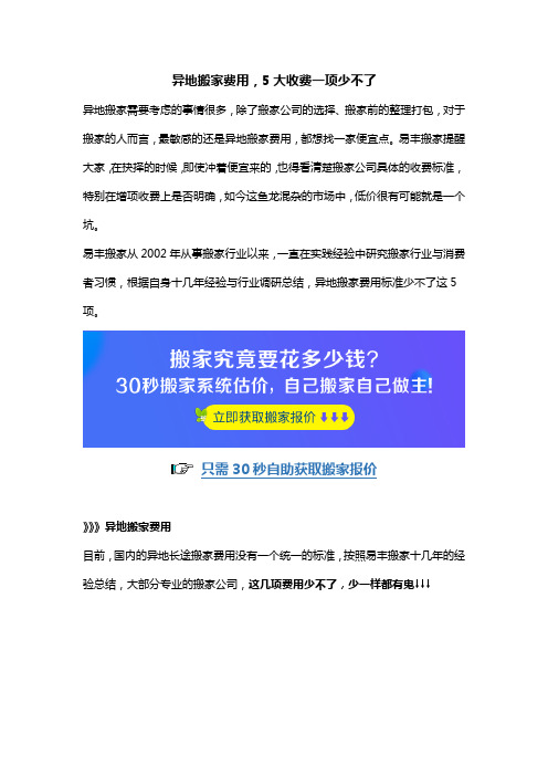 异地搬家费用,5大收费一项少不了