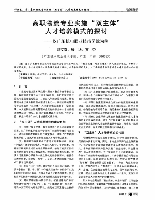 高职物流专业实施“双主体”人才培养模式的探讨——以广东机电职业技术学院为例