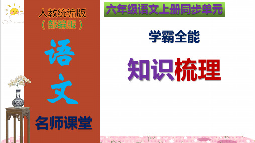 六年级语文上册第4单元学霸全能知识梳理(复习课件)(共73张PPT)(部编版)