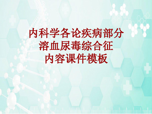 内科学_各论_疾病：溶血尿毒综合征_课件模板