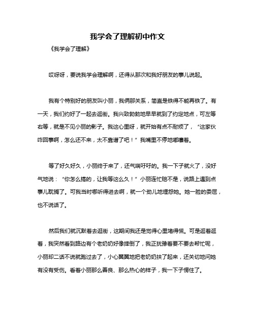 我学会了理解初中作文