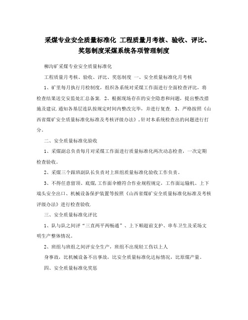 采煤专业安全质量标准化+工程质量月考核、验收、评比、奖惩制度采煤系统各项管理制度【最新范本模板】