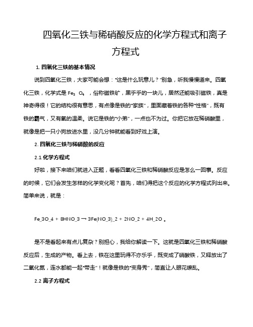 四氧化三铁与稀硝酸反应的化学方程式和离子方程式