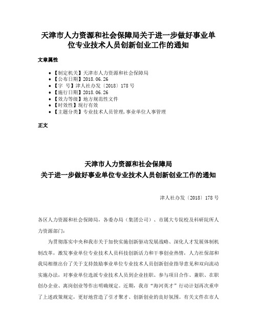 天津市人力资源和社会保障局关于进一步做好事业单位专业技术人员创新创业工作的通知