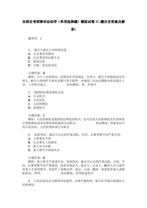 全国自考刑事诉讼法学(单项选择题)模拟试卷11(题后含答案及解析)