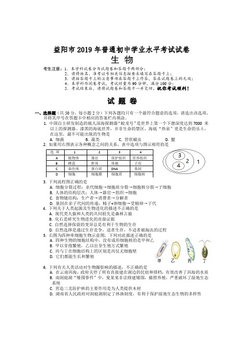 2019年湖南省益阳市中考生物试题(word版,含答案)