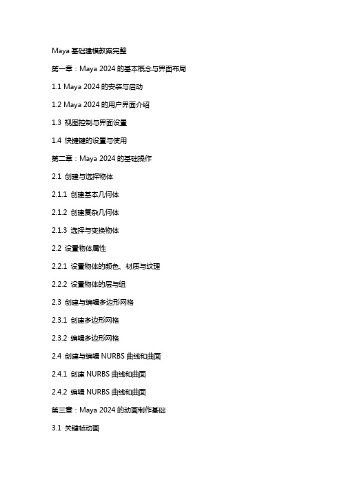 maya基础建模教案完整