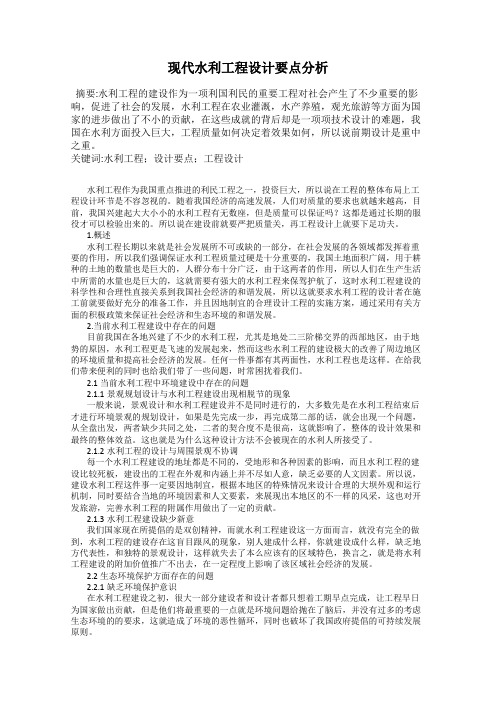 现代水利工程设计要点分析