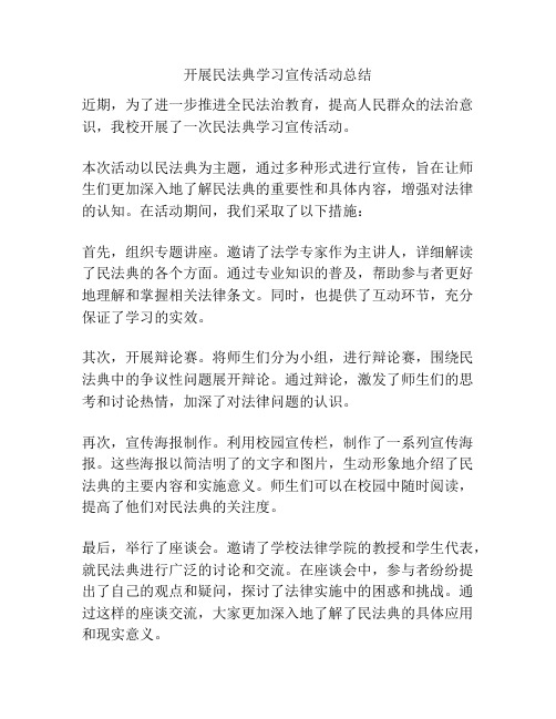 开展民法典学习宣传活动总结