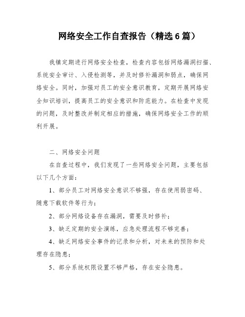 网络安全工作自查报告(精选6篇)