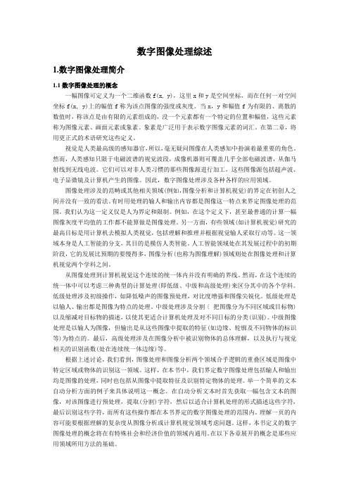 数字图像处理综述.doc