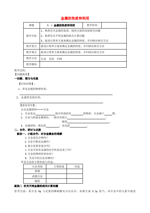 江苏省高邮市车逻镇初级中学九年级化学全册《5.1金属的性质和利用(第3课时)》教案沪教版