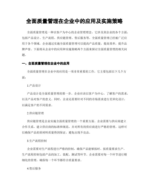 全面质量管理在企业中的应用及实施策略