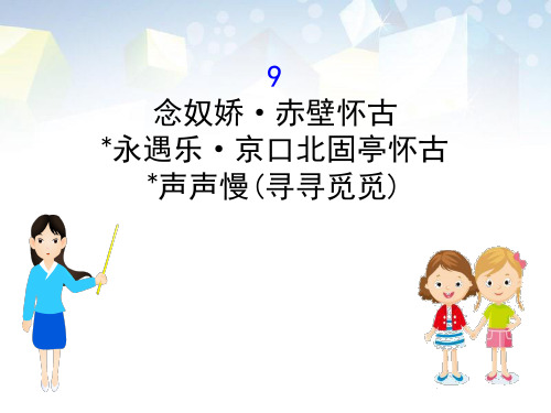 《念奴娇·赤壁怀古》《永遇乐·京口北固亭怀古》《声声慢(寻寻觅觅)》PPT 图文