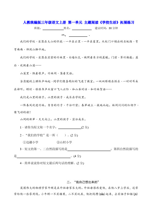 人教统编版三年级语文上册 第一单元 主题阅读《学校生活》拓展练习(含答案及解析)