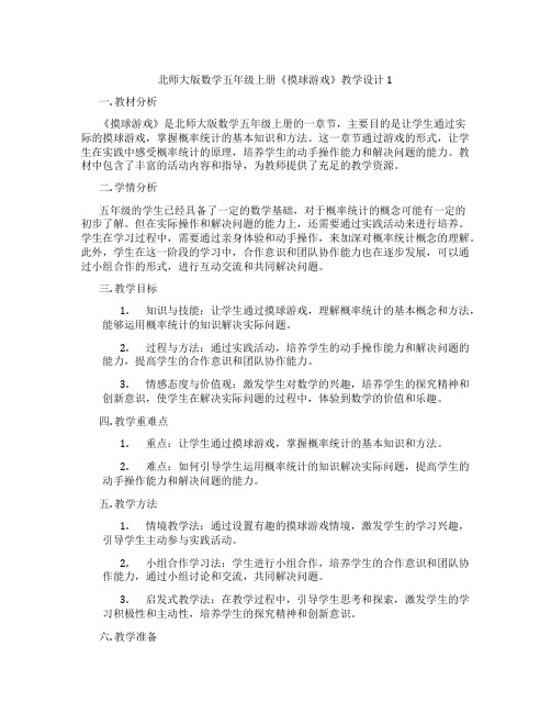 北师大版数学五年级上册《摸球游戏》教学设计1