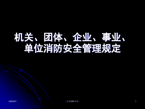 机关、团体、企业、事业、单位消防安全管理规定 精品PPT-PPT文档资料