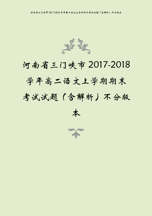 河南省三门峡市2017-2018学年高二语文上学期期末考试试题(含解析)不分版本