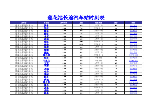 莲花池长途汽车站时刻表