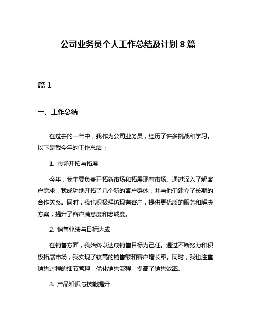 公司业务员个人工作总结及计划8篇