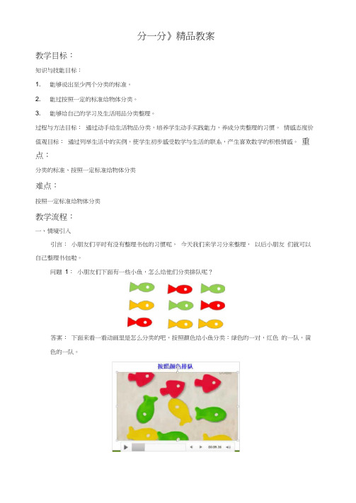 苏教版小学一年级数学上教案《分一分》