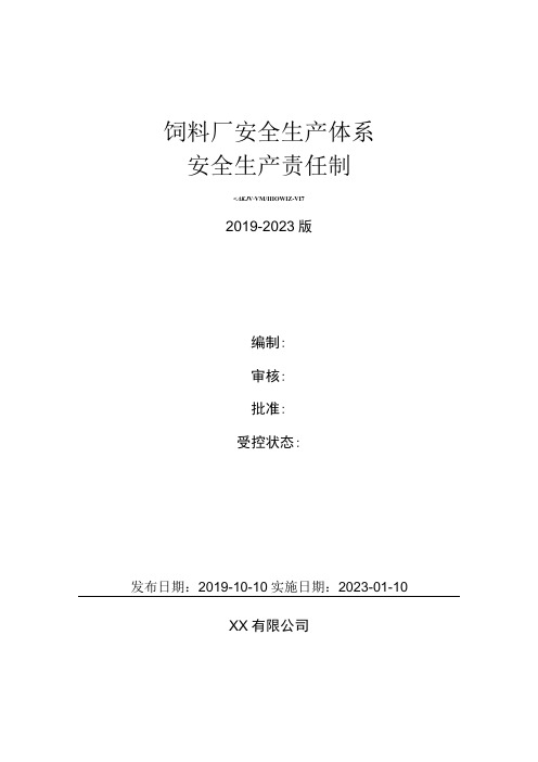 饲料生产企业(饲料厂)安全生产责任制